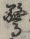 驚 위치 확인됨
