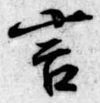 位置定マレル言