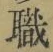 Character 職