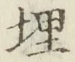 字埋