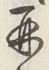 文字再