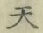 글자 天