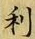 𡨸利