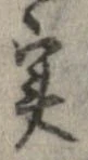 㐌定位𣗓檊