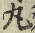Character 丸