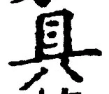 文字具