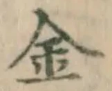 글자 金