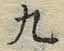 글자 九