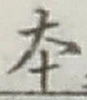글자 本