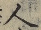 글자 人