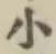 글자 小