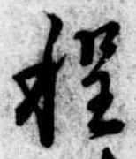程の位置