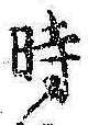 文字時