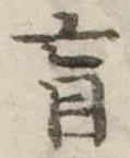 盲の位置