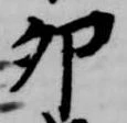 Đã định vị 卯