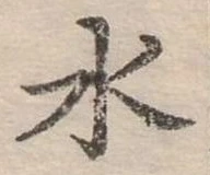 水 위치 확인됨