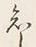 글자 知