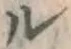 文字ル