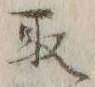 글자 取