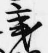 秉 위치 확인됨