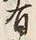 Character 有