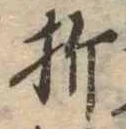 折 위치 확인됨
