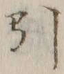 글자 引