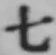 文字七