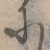 𛂋の位置