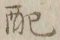 Chữ 配