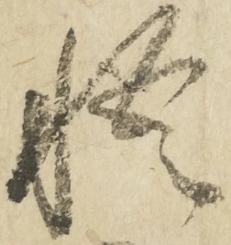 悟 위치 확인됨
