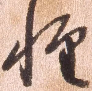 位置定マレル惶