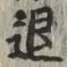 文字退