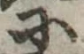 Đã định vị 𛂋