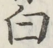 글자 白