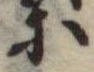位置定マレル等