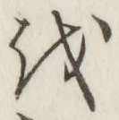 文字 を