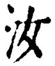 글자 汝