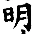 “明”字