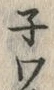 字ネ