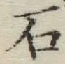 글자 石