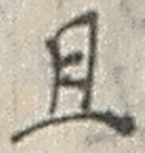 글자 且