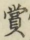 Chữ 賞