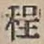 글자 程
