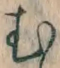 字む