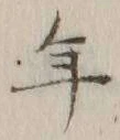 글자 年