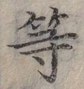 已定位等