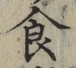 文字食