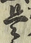 글자 是