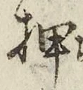 字押